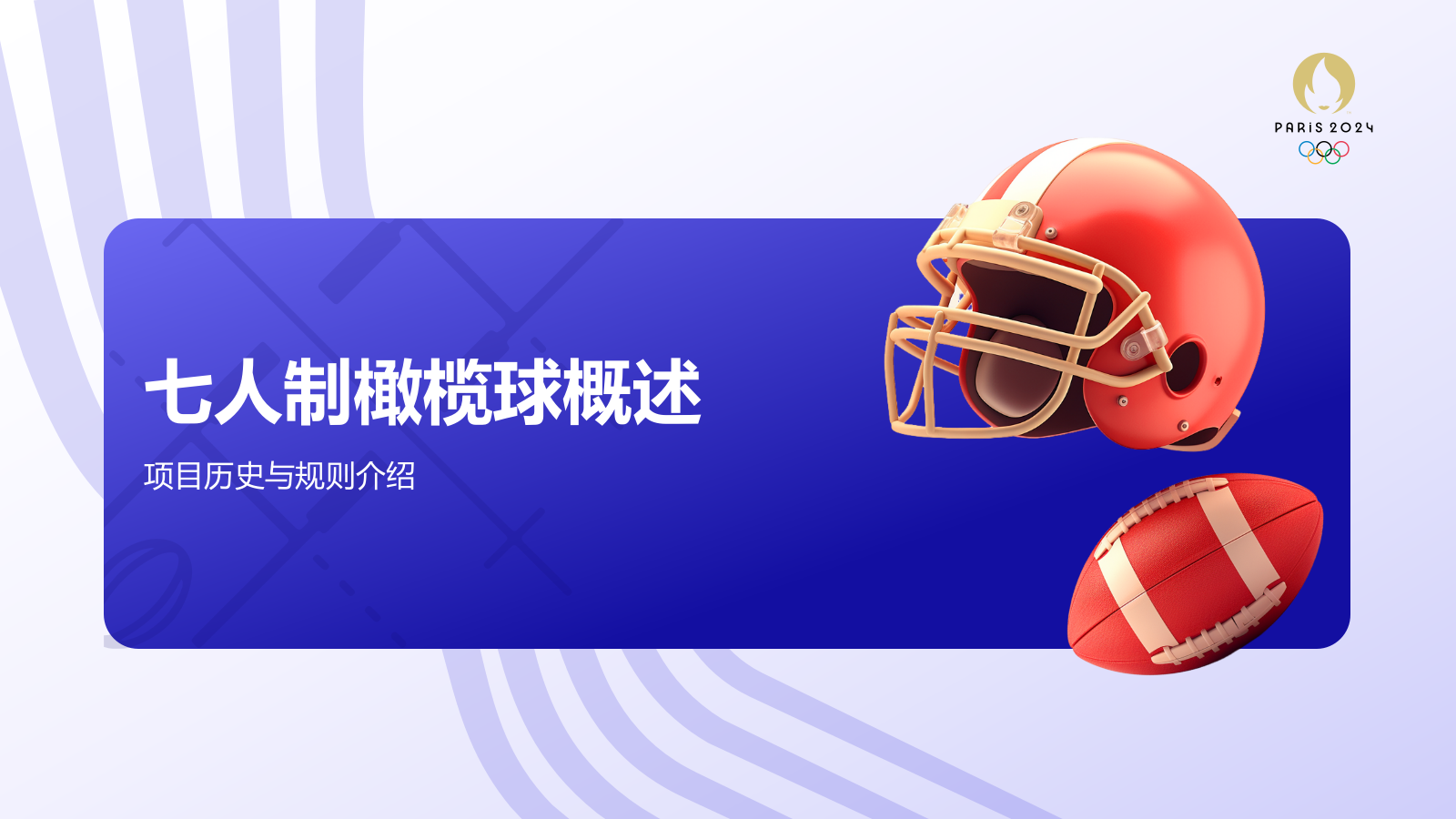 蓝色3D风奥运会七人制橄榄球项目科普PPT模板.pptx_第3页