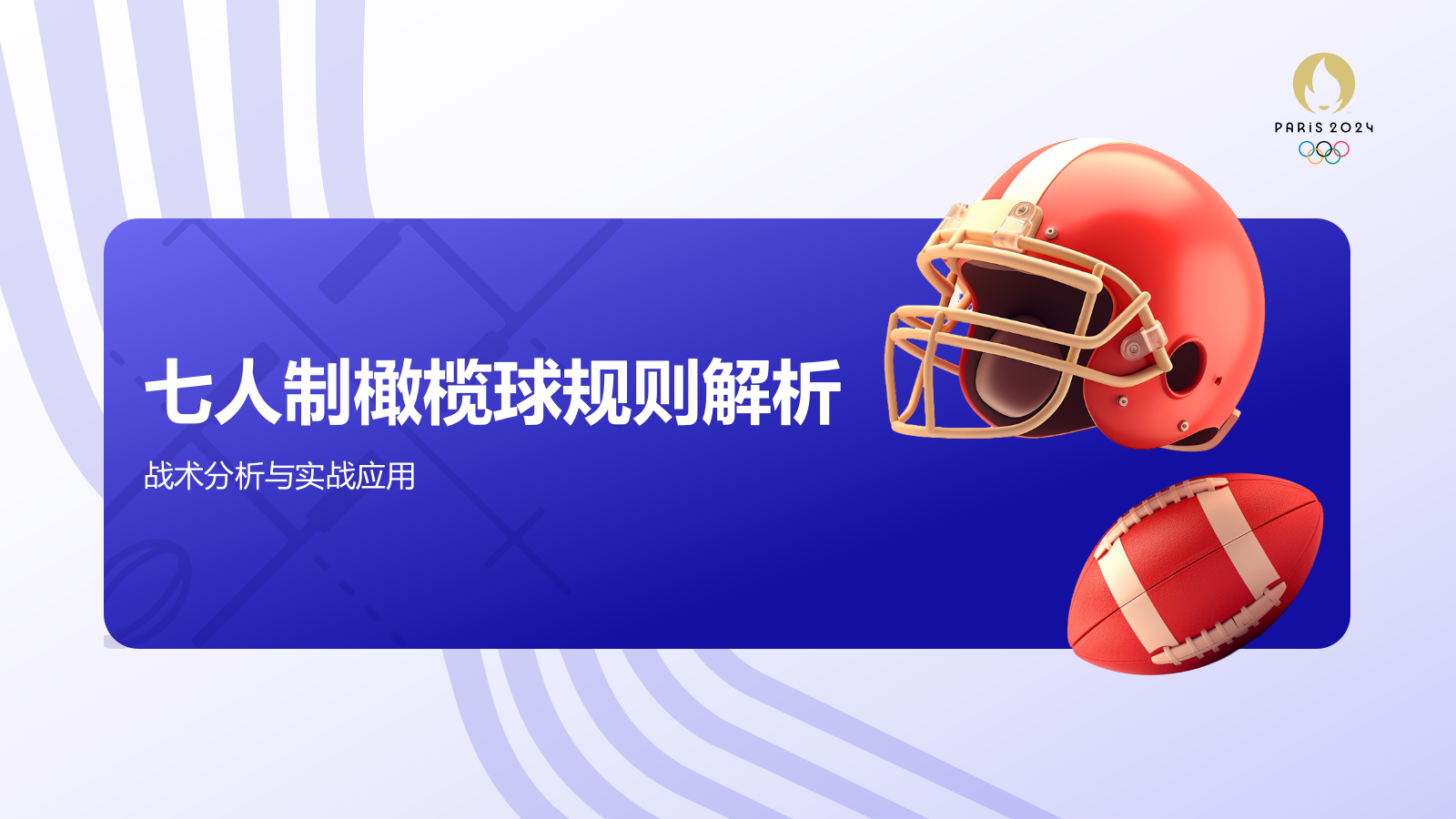 蓝色3D风奥运会七人制橄榄球项目科普PPT模板.pptx_第7页