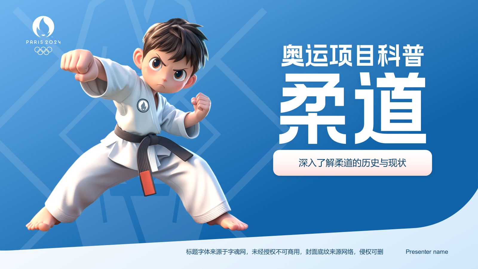 蓝色3D风奥运会——柔道知识科普PPT模板.pptx_第1页