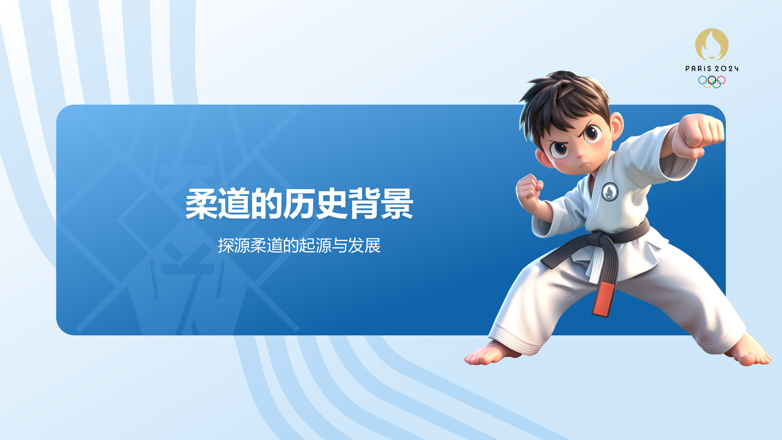 蓝色3D风奥运会——柔道知识科普PPT模板.pptx_第3页