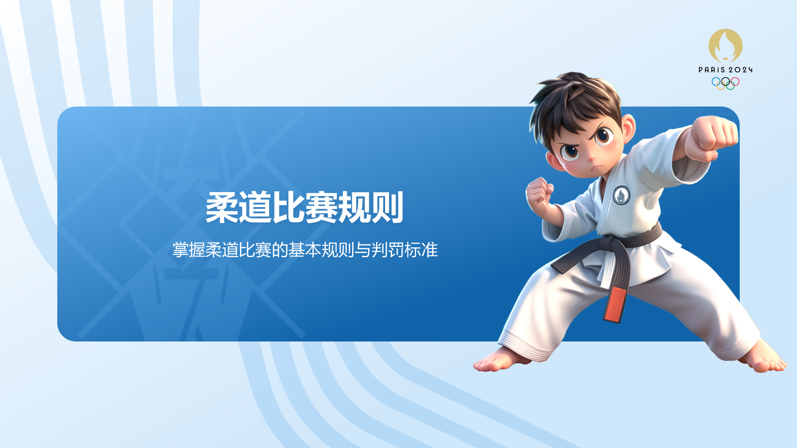 蓝色3D风奥运会——柔道知识科普PPT模板.pptx_第7页