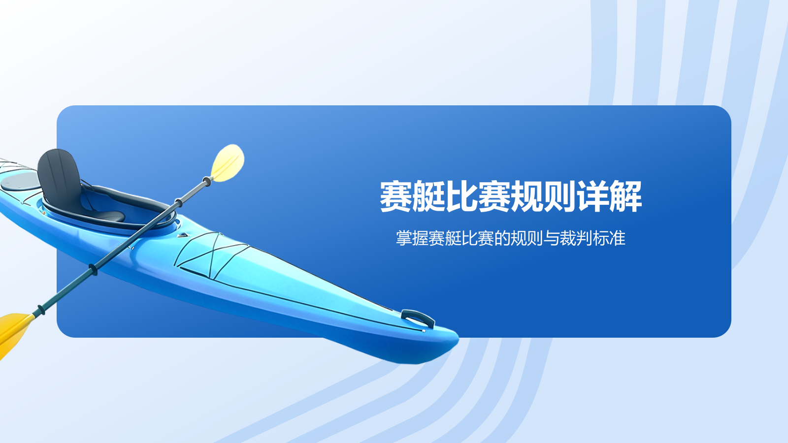 蓝色3D风奥运会——赛艇知识科普PPT模板.pptx_第7页