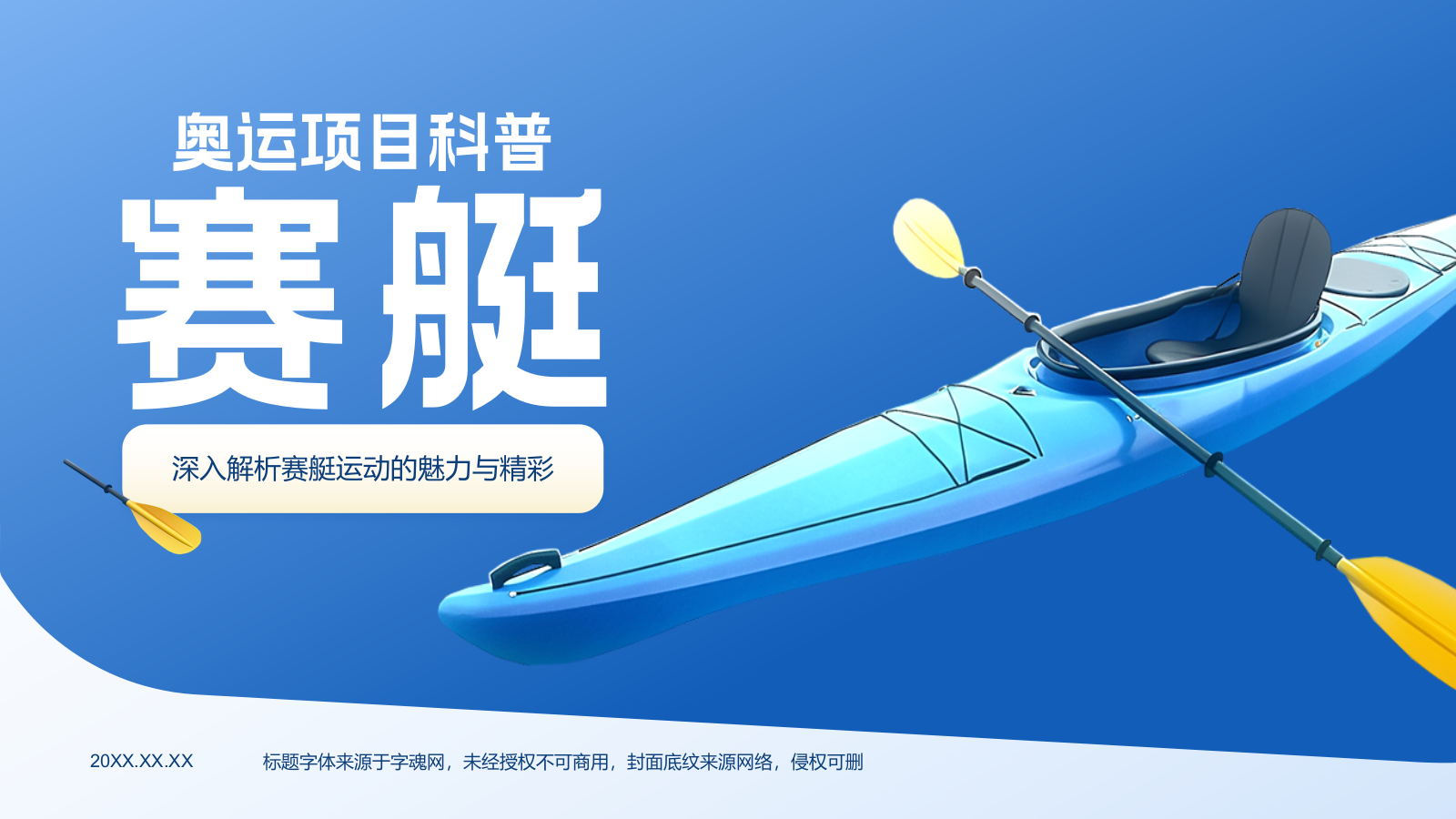 蓝色3D风奥运会——赛艇知识科普PPT模板.pptx