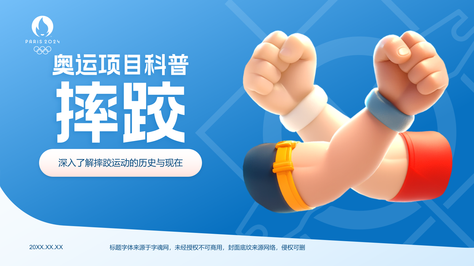 蓝色3D风奥运会——摔跤知识科普PPT模板.pptx_第1页