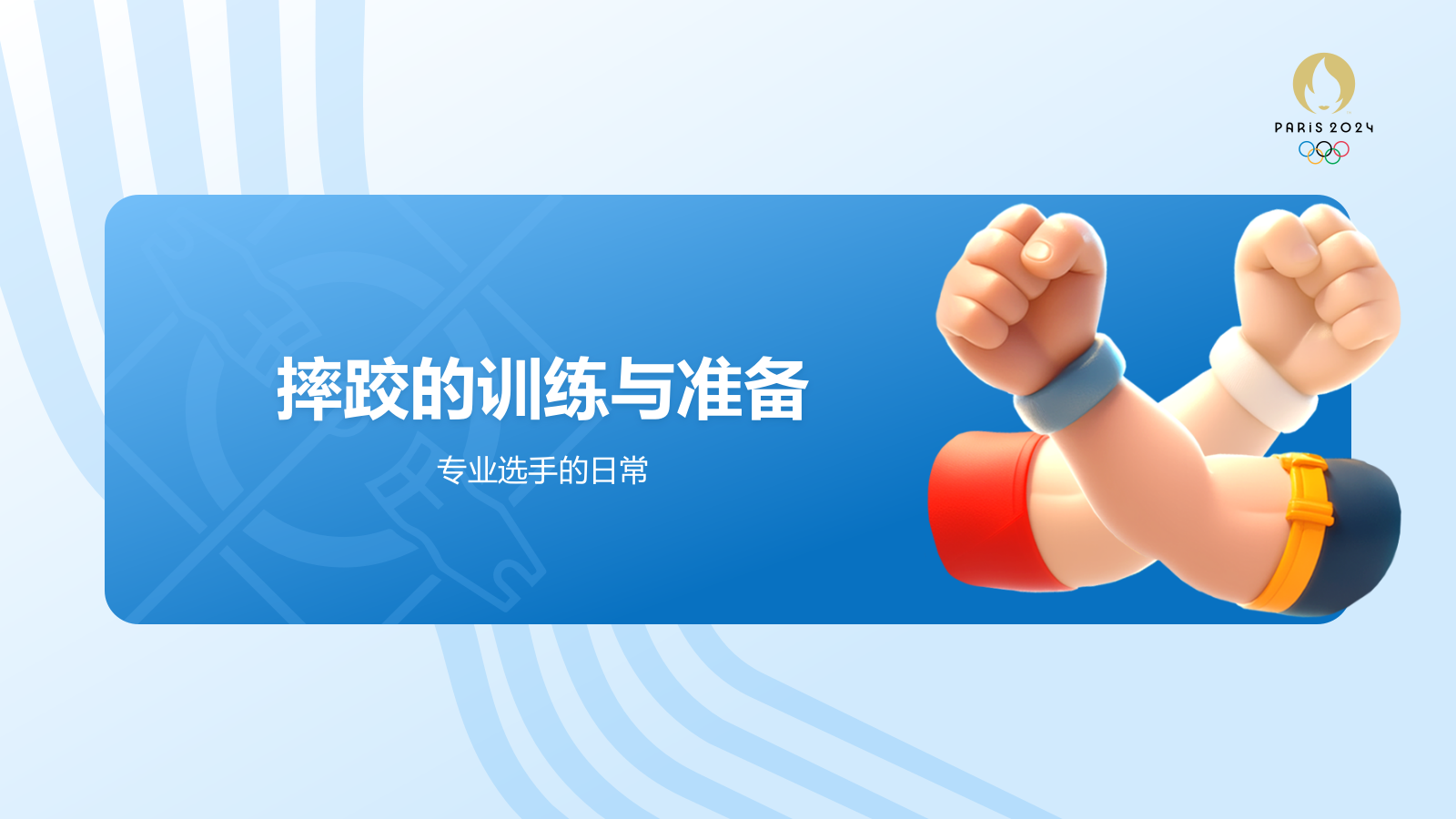 蓝色3D风奥运会——摔跤知识科普PPT模板.pptx_第10页