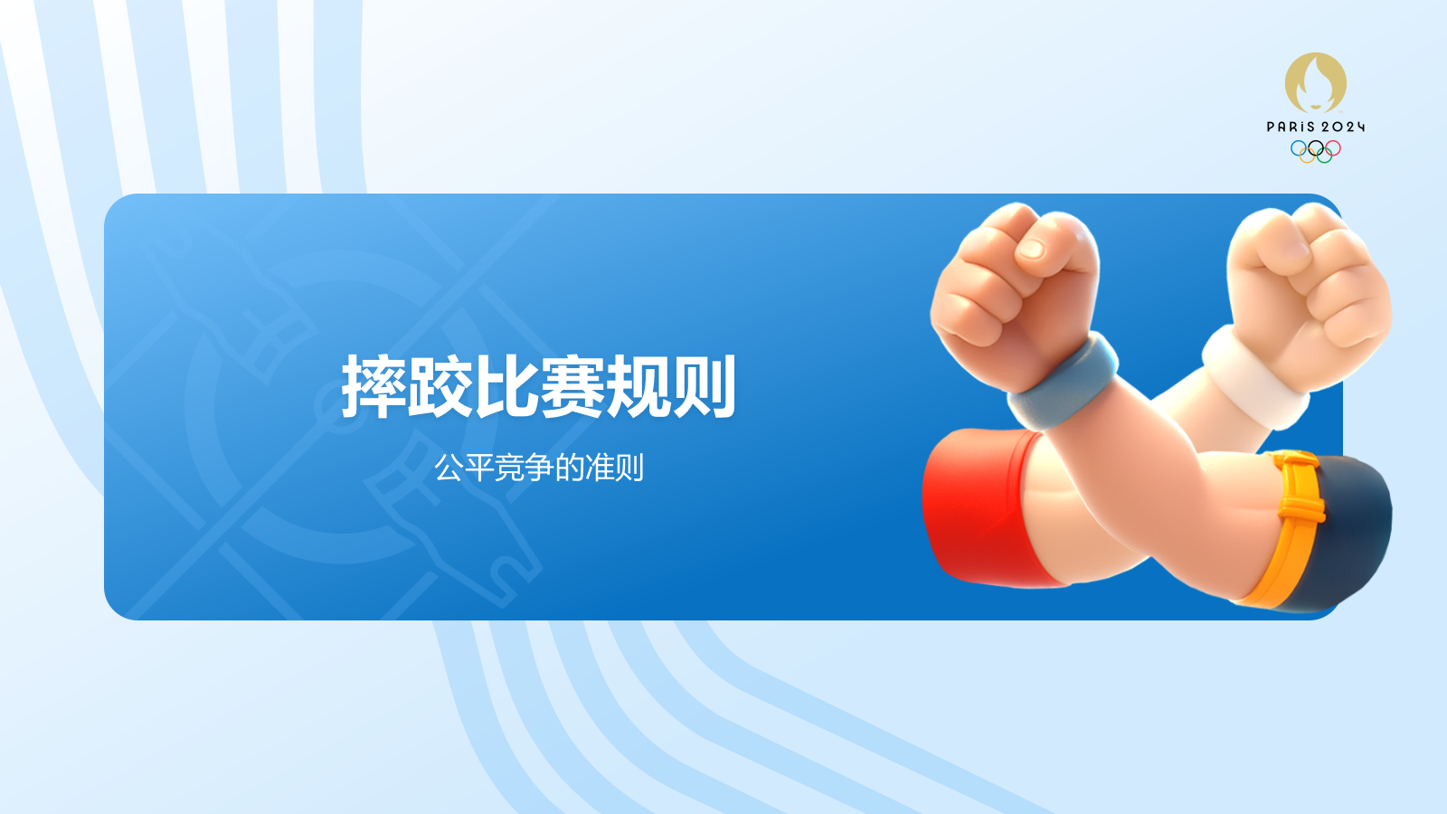 蓝色3D风奥运会——摔跤知识科普PPT模板.pptx_第6页