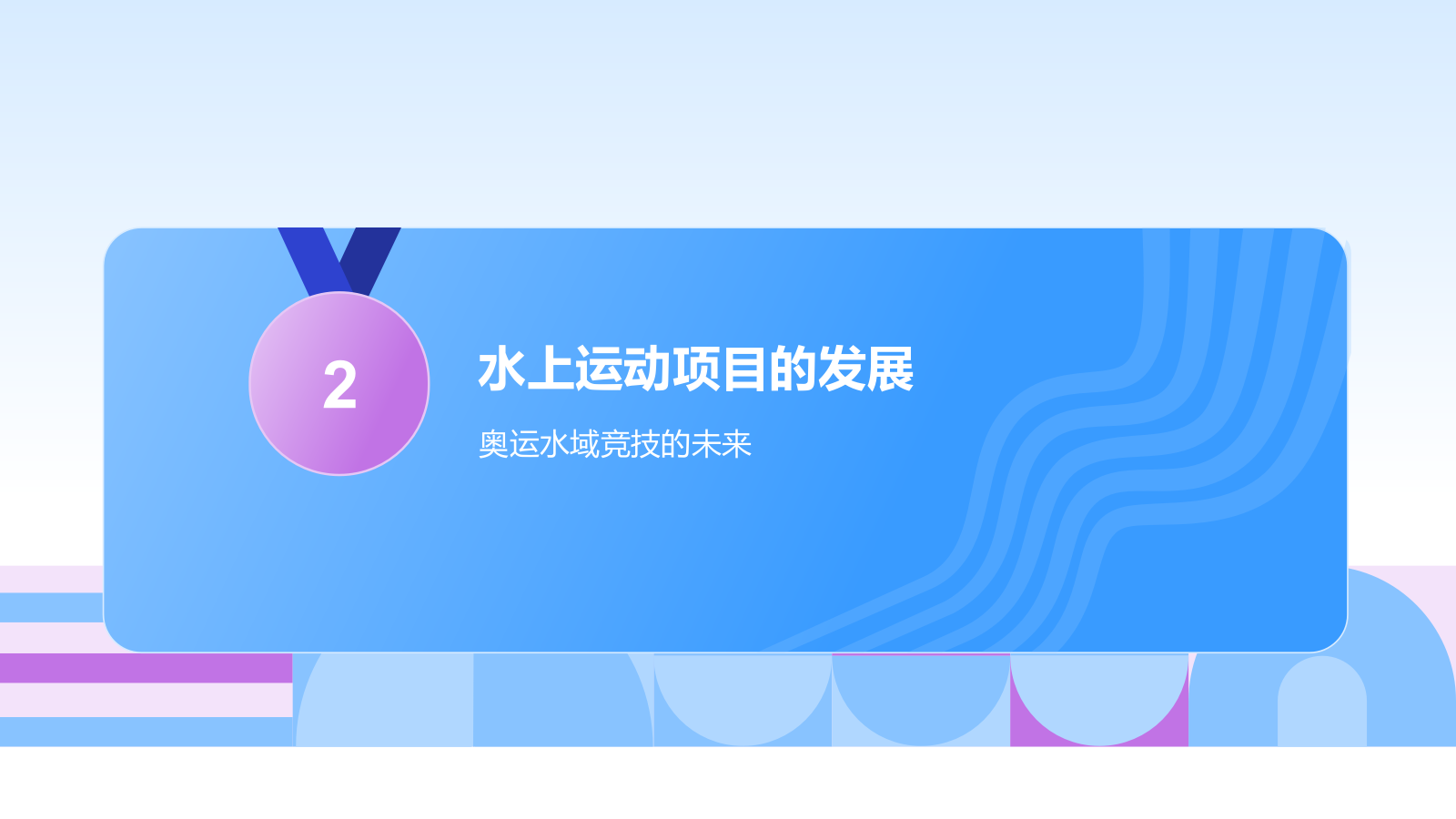 蓝色3D风奥运会——水上运动项目知识科普PPT模板.pptx_第10页