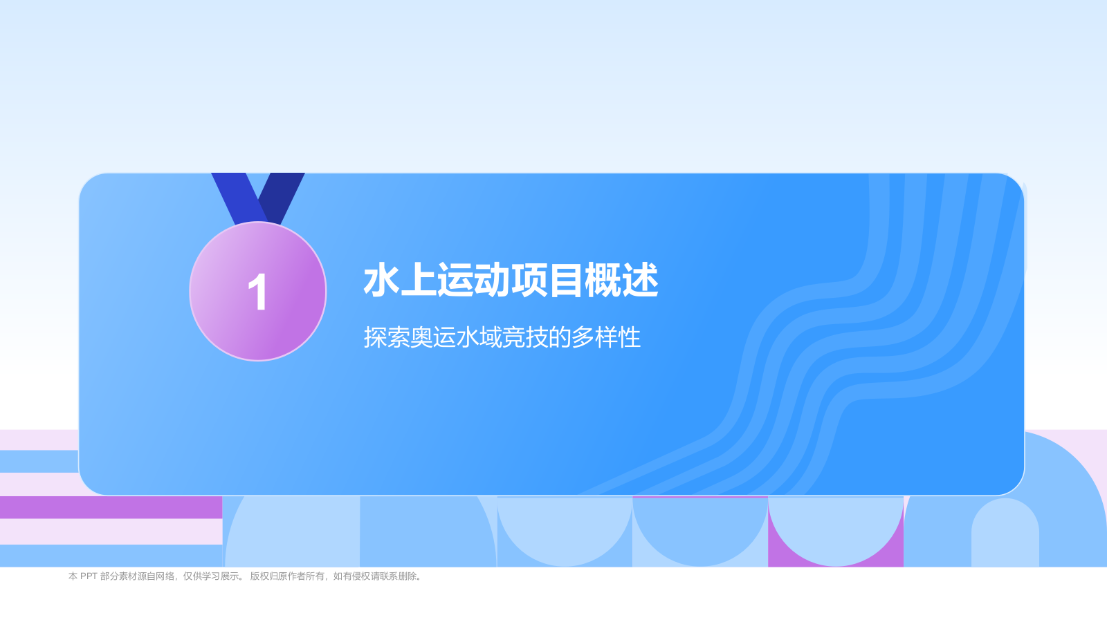 蓝色3D风奥运会——水上运动项目知识科普PPT模板.pptx_第3页