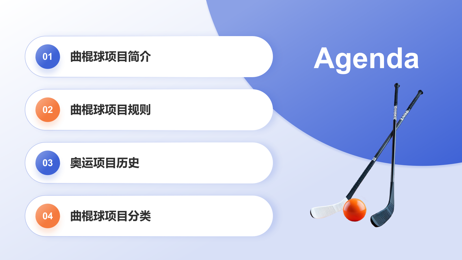 蓝色3D风奥运项目科普——曲棍球PPT模板.pptx_第2页