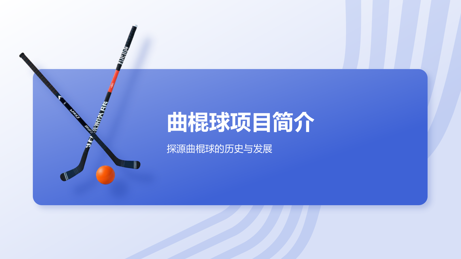 蓝色3D风奥运项目科普——曲棍球PPT模板.pptx_第3页