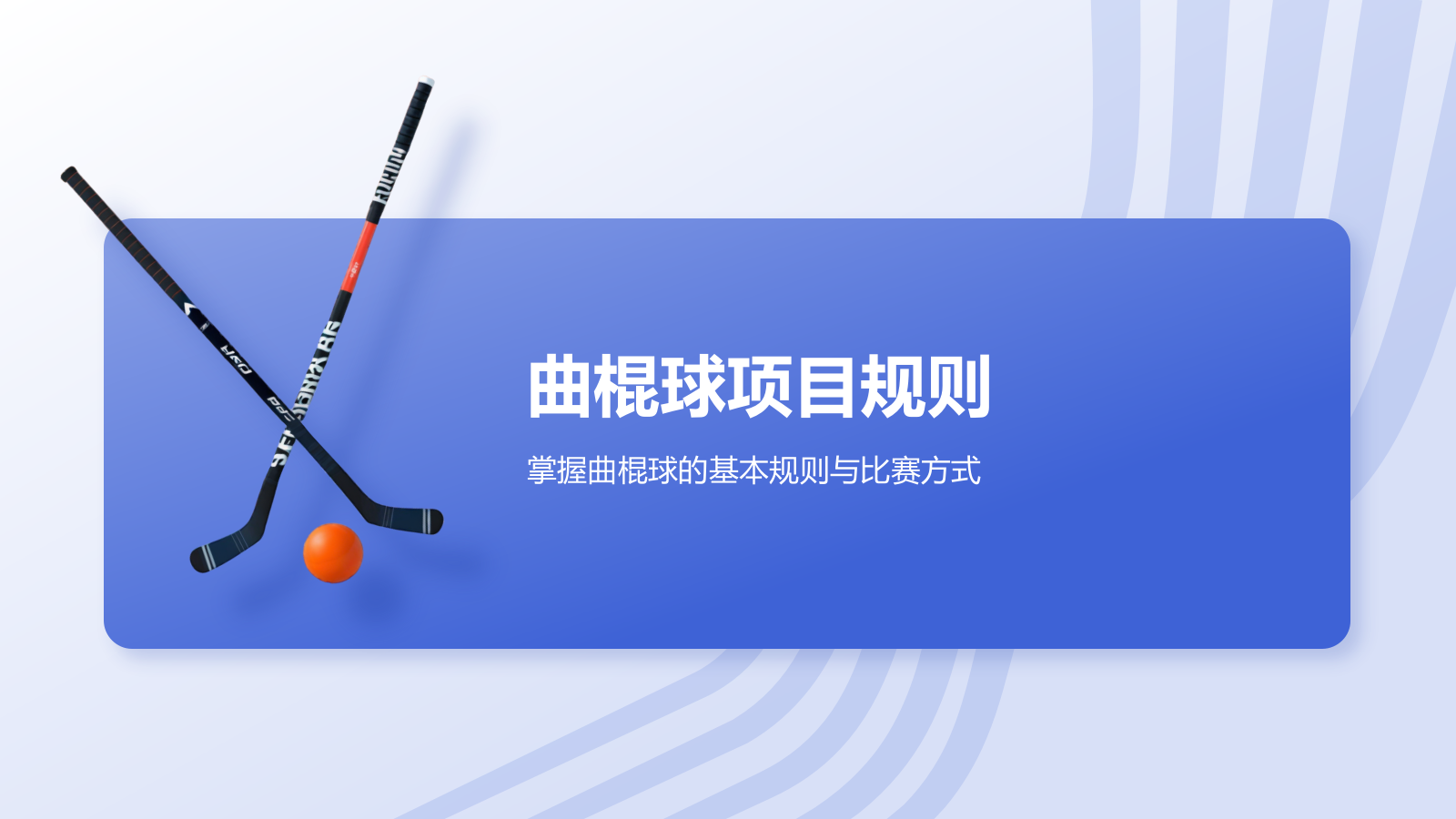 蓝色3D风奥运项目科普——曲棍球PPT模板.pptx_第7页