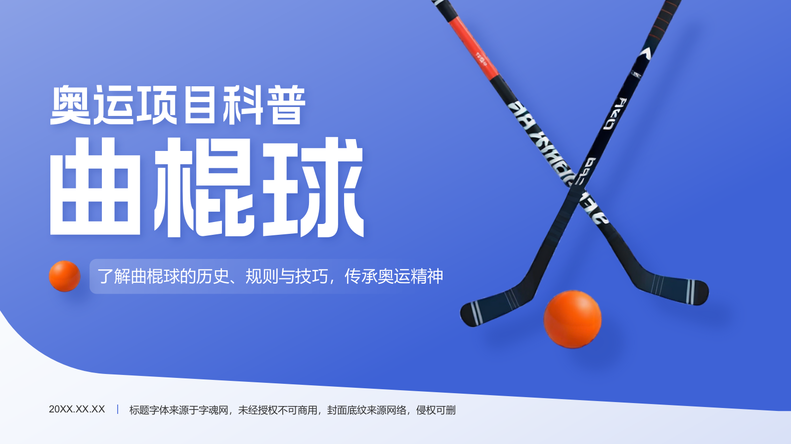 蓝色3D风奥运项目科普——曲棍球PPT模板.pptx
