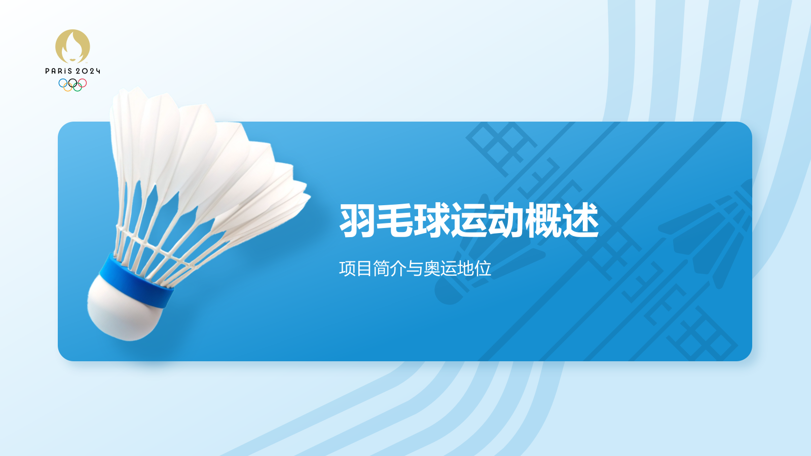 蓝色3D风奥运项目科普——羽毛球PPT模板.pptx_第3页
