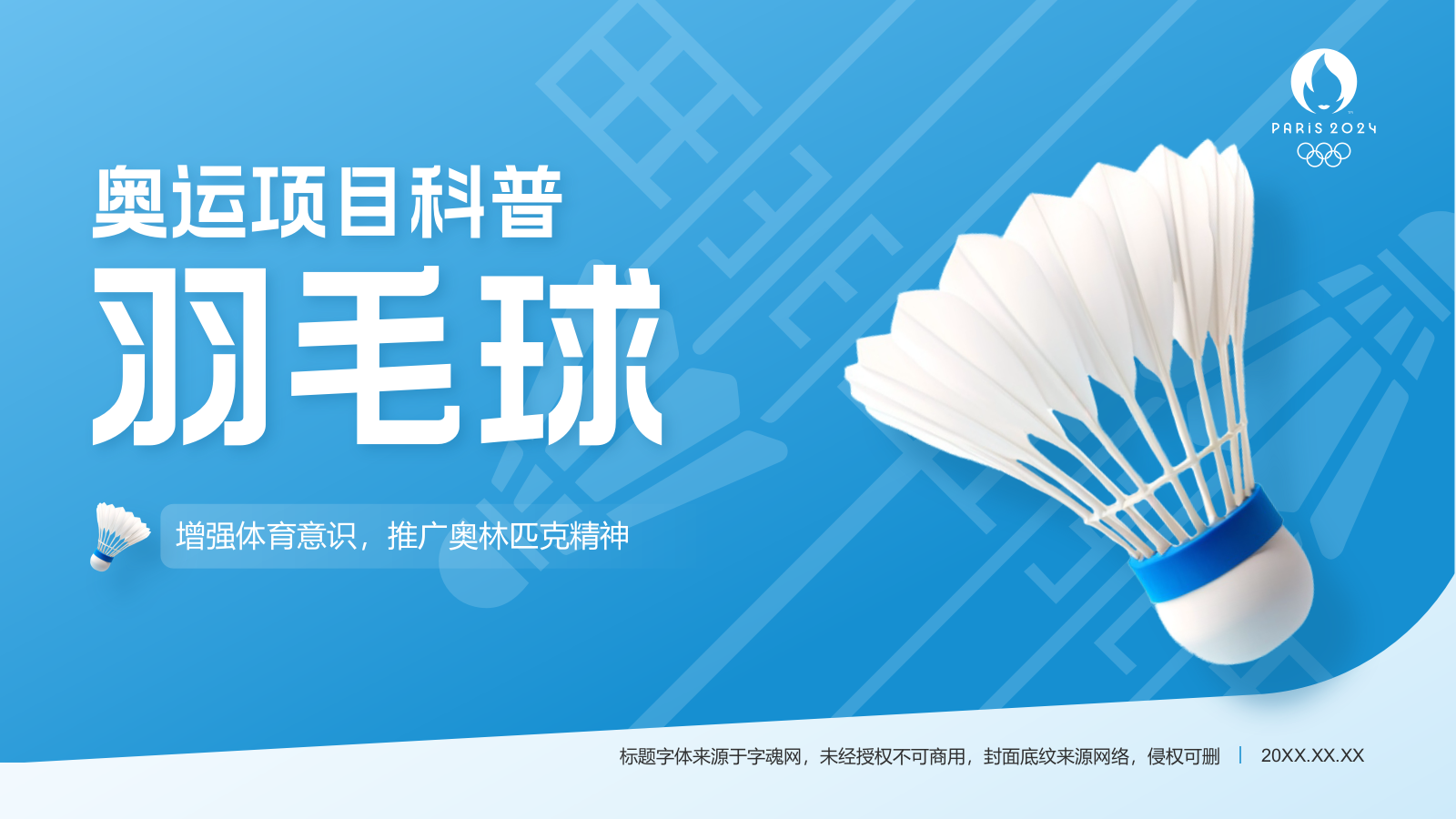 蓝色3D风奥运项目科普——羽毛球PPT模板.pptx
