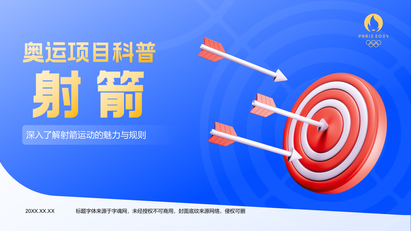 蓝色3D风射箭奥运会项目科普PPT模板.pptx_第1页