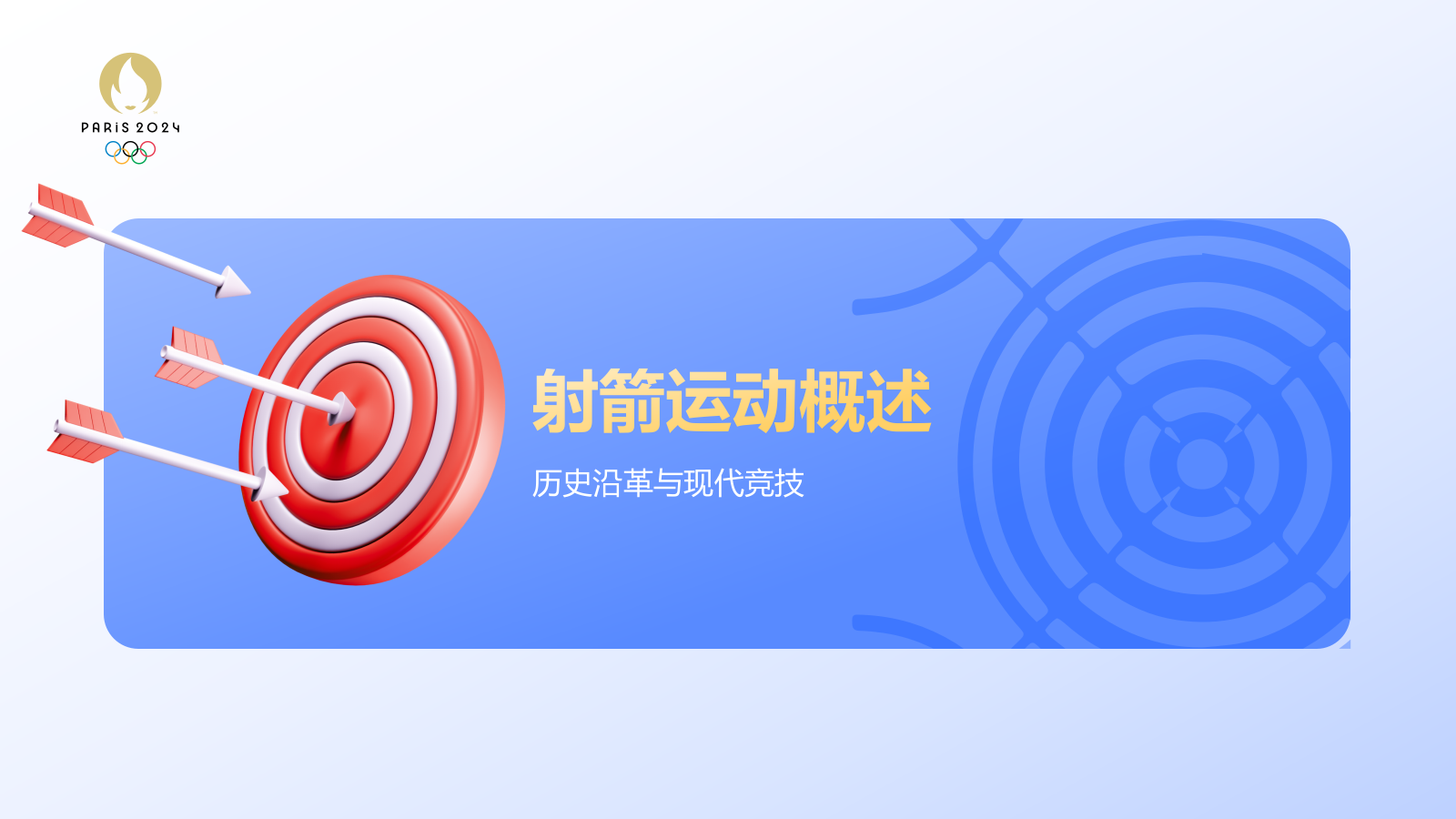 蓝色3D风射箭奥运会项目科普PPT模板.pptx_第3页