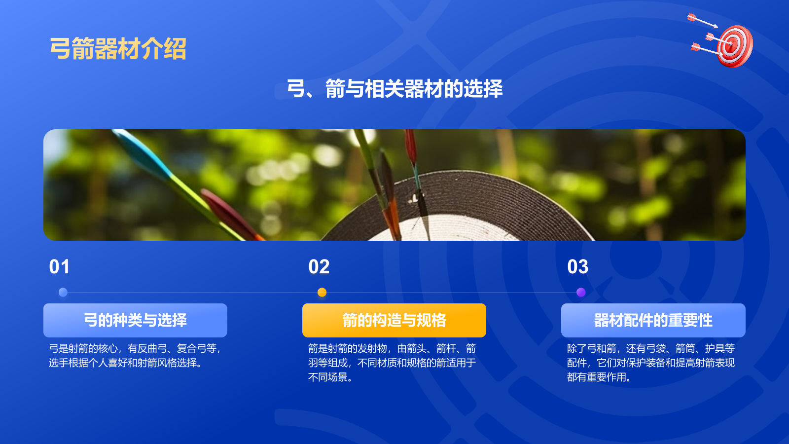 蓝色3D风射箭奥运会项目科普PPT模板.pptx_第9页