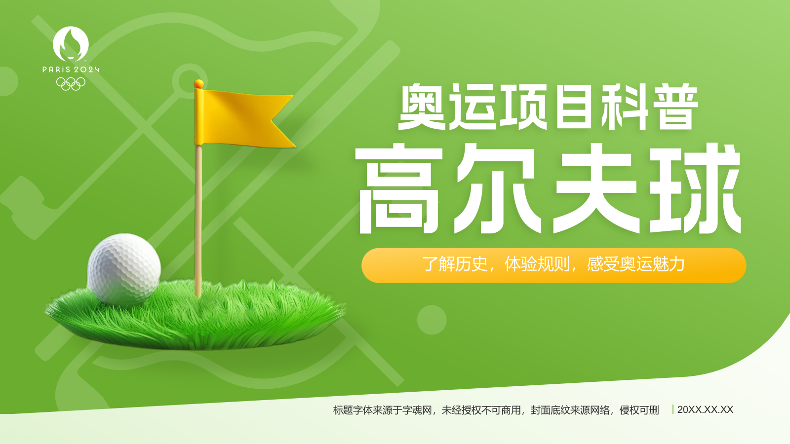 绿色3D风奥运会项目科普——高尔夫球PPT模板.pptx_第1页