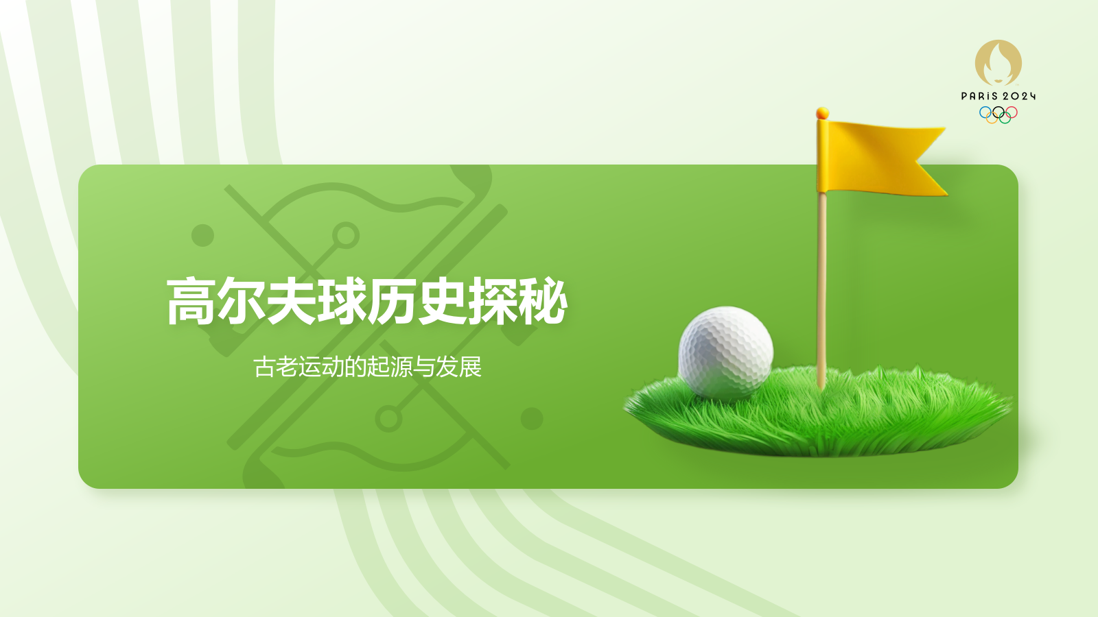 绿色3D风奥运会项目科普——高尔夫球PPT模板.pptx_第3页