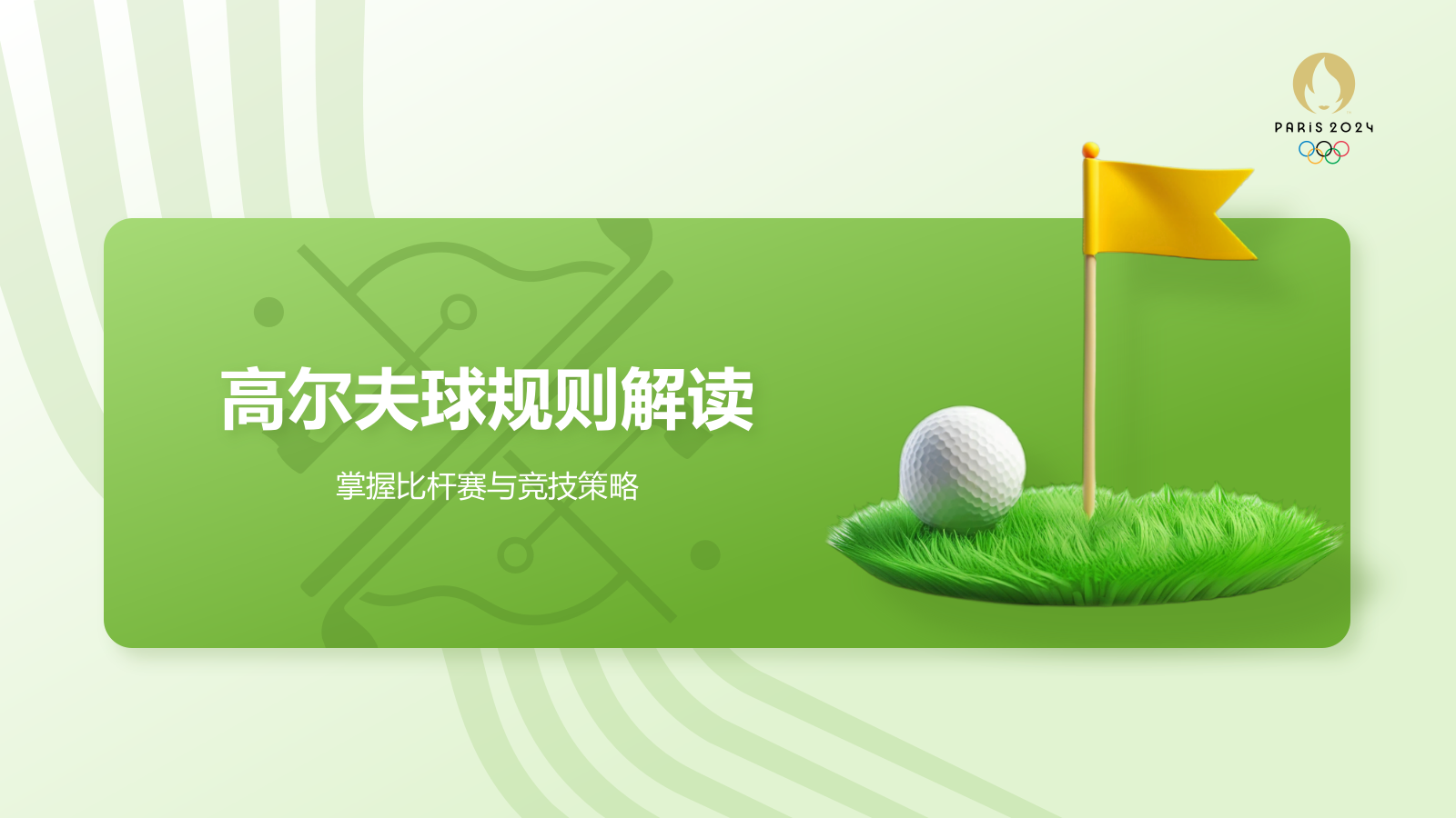 绿色3D风奥运会项目科普——高尔夫球PPT模板.pptx_第7页