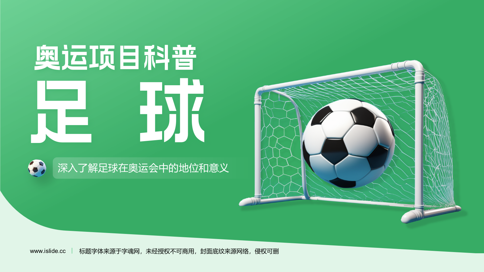 绿色3D风奥运会——足球项目知识科普PPT模板.pptx_第1页