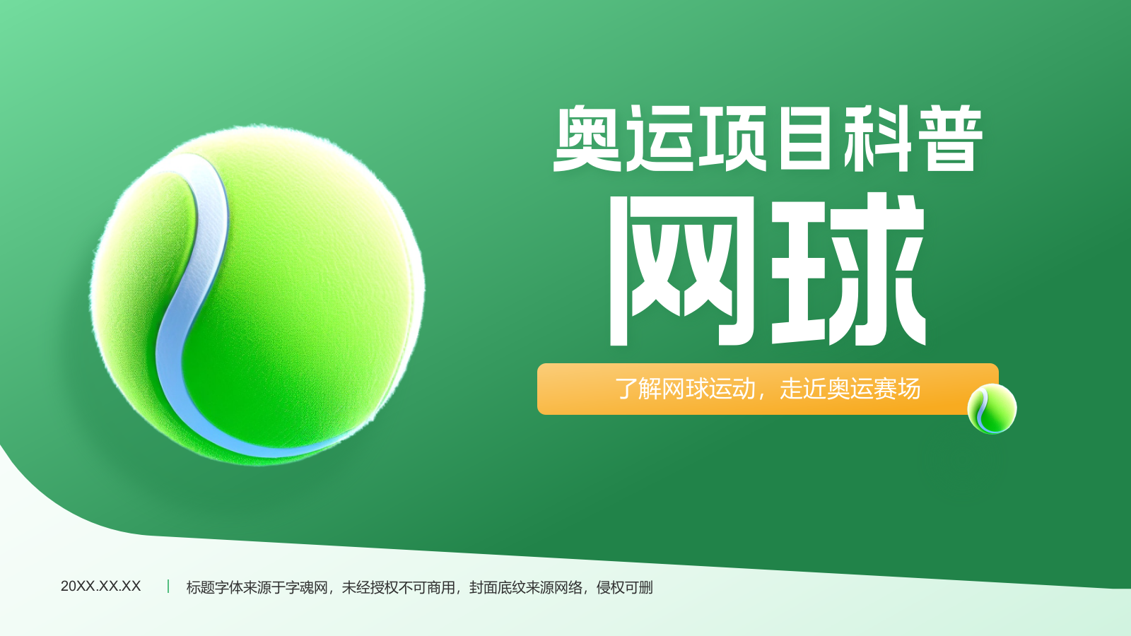 绿色3D风奥运项目科普——网球PPT模板.pptx_第1页