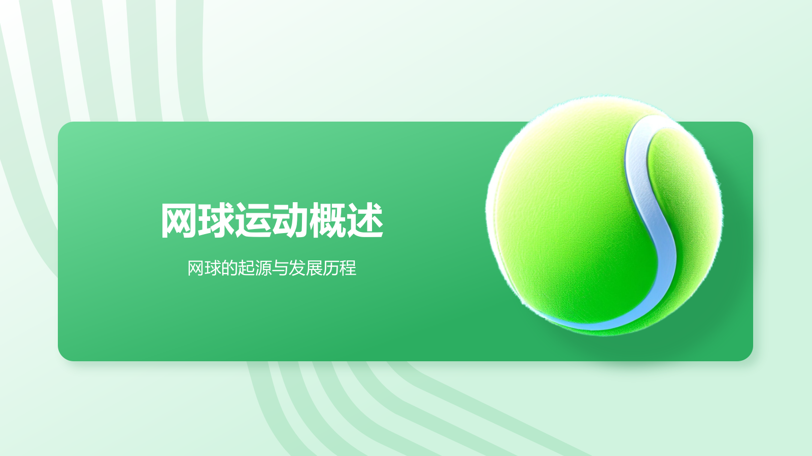 绿色3D风奥运项目科普——网球PPT模板.pptx_第3页