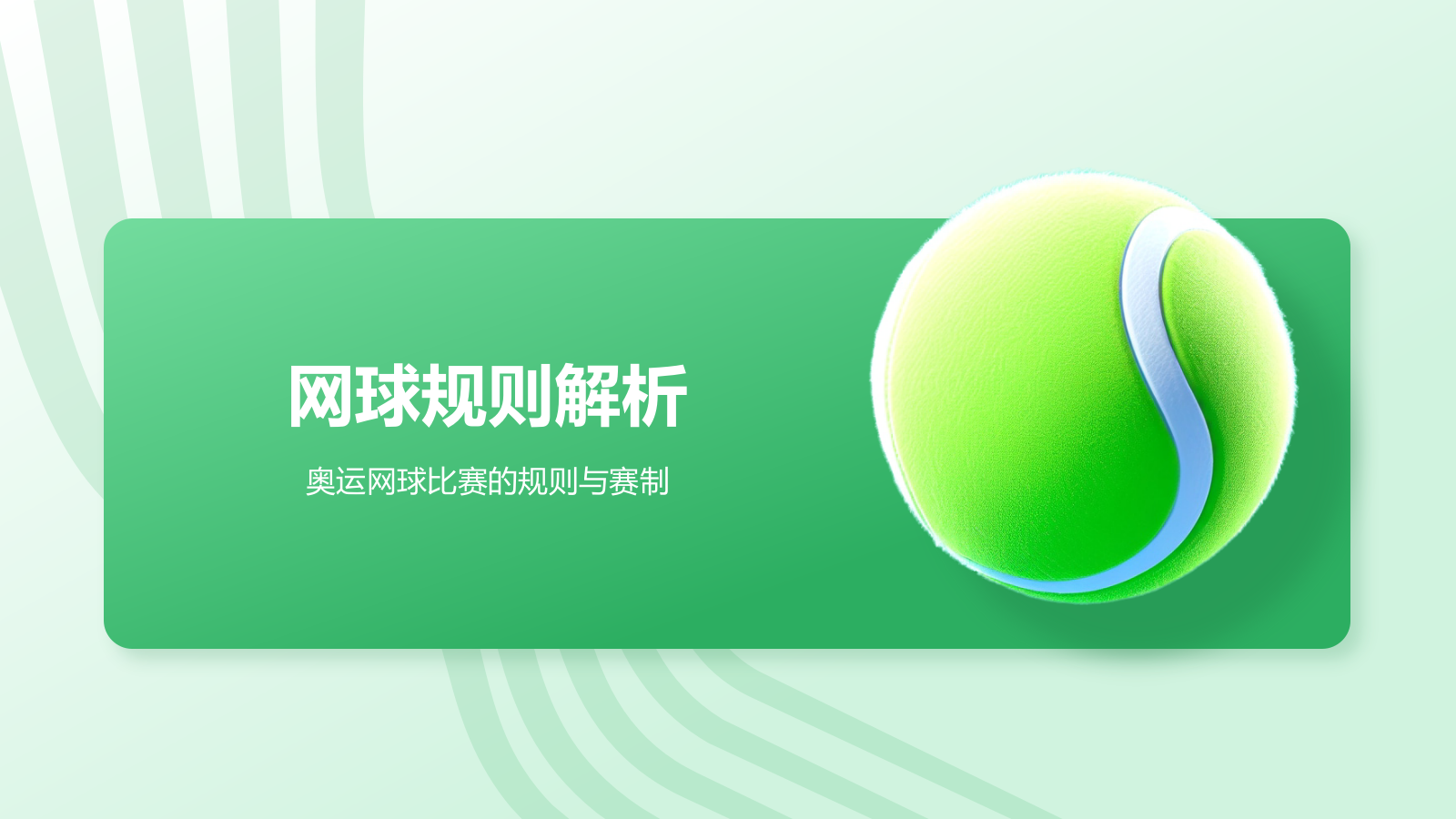 绿色3D风奥运项目科普——网球PPT模板.pptx_第7页