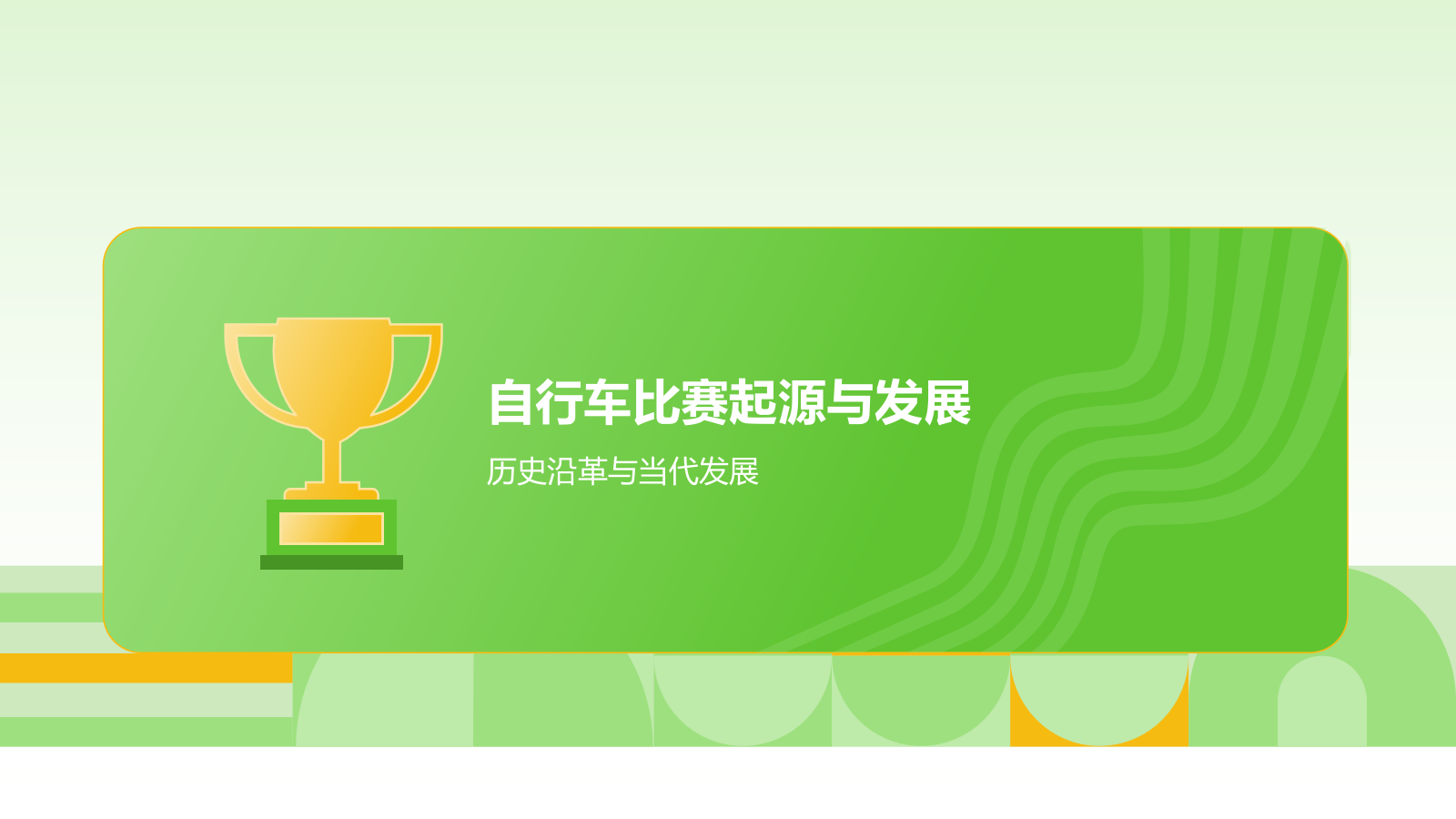 绿色3D风自行车奥运项目科普PPT模板.pptx_第3页