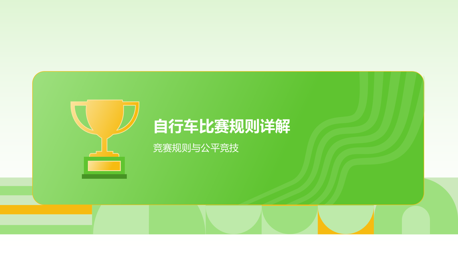 绿色3D风自行车奥运项目科普PPT模板.pptx_第6页