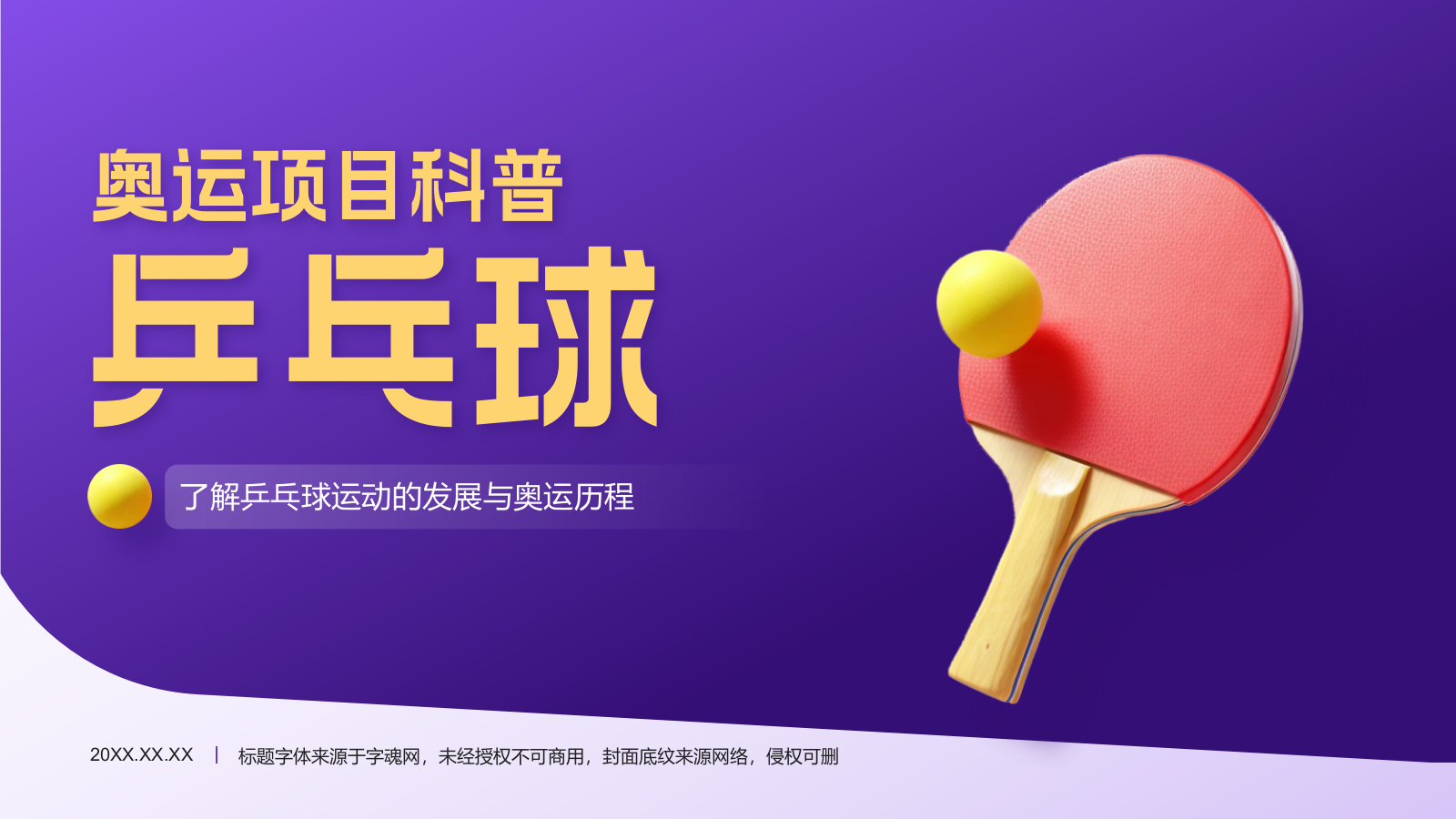 紫色3D风奥运项目科普——乒乓球PPT模板.pptx_第1页