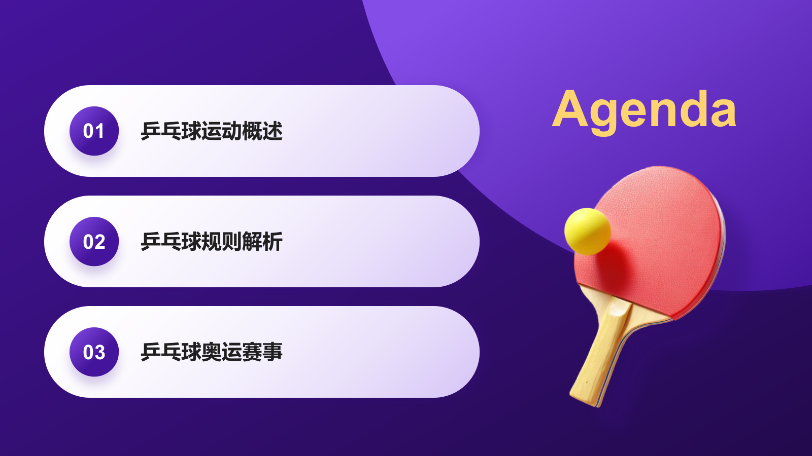 紫色3D风奥运项目科普——乒乓球PPT模板.pptx_第2页