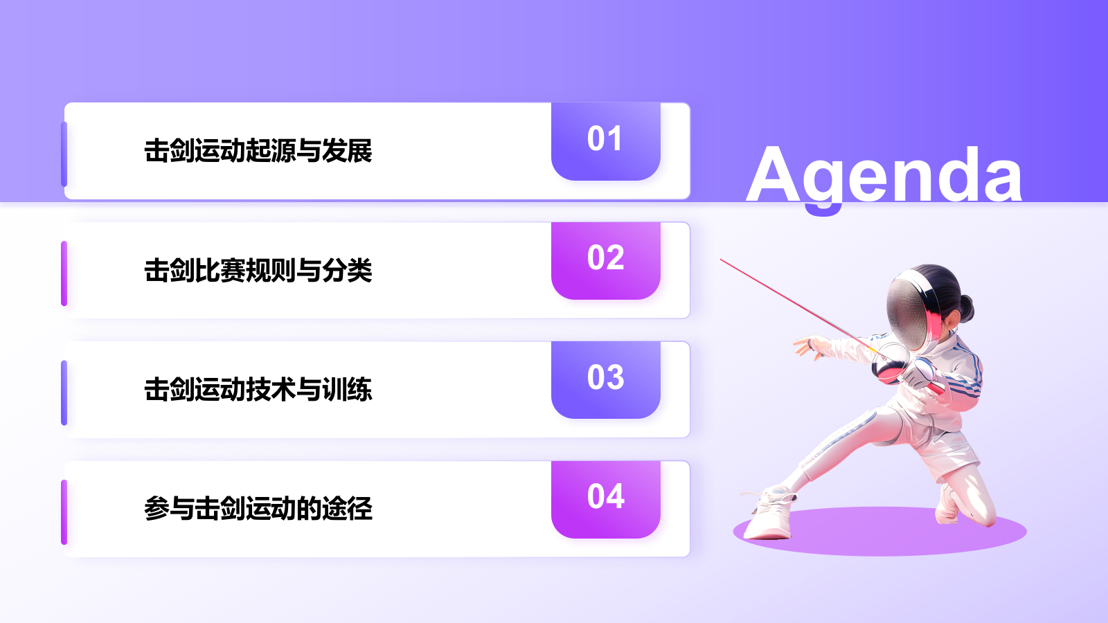 紫色3D风击剑奥运项目科普PPT模板.pptx_第2页