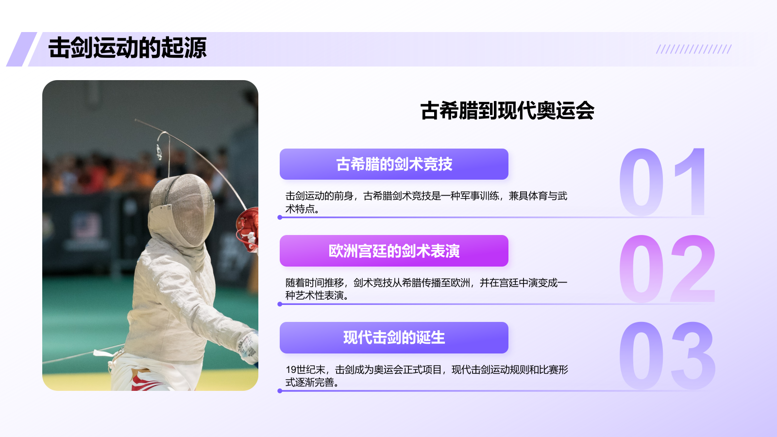紫色3D风击剑奥运项目科普PPT模板.pptx_第4页