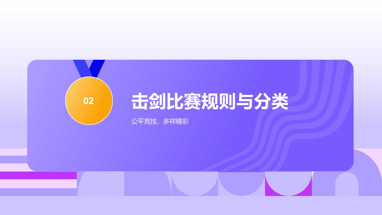 紫色3D风击剑奥运项目科普PPT模板.pptx_第6页