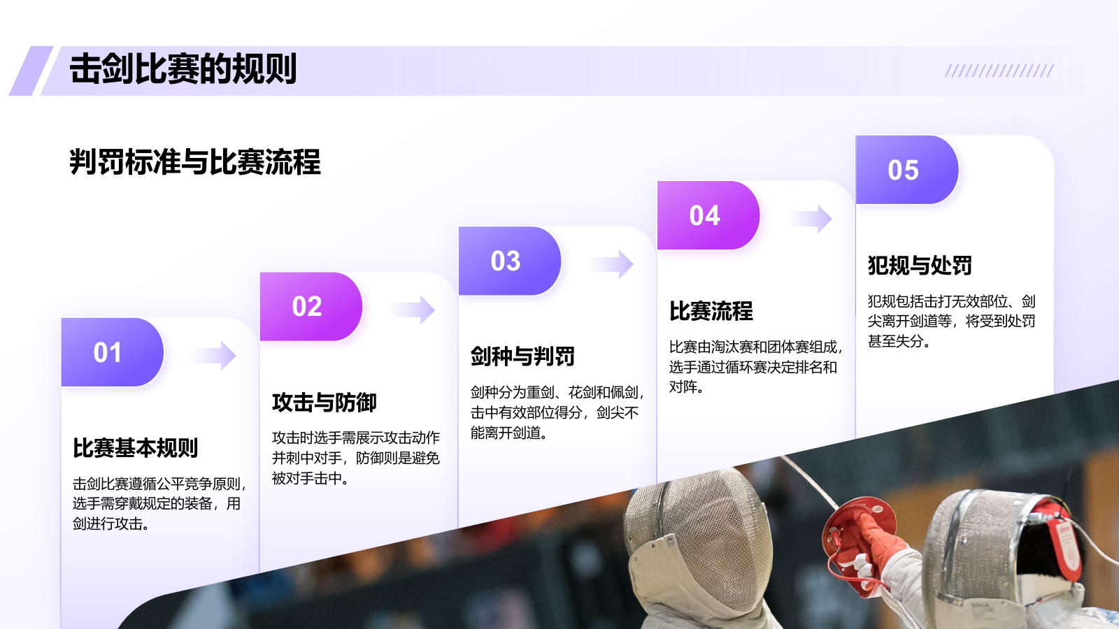 紫色3D风击剑奥运项目科普PPT模板.pptx_第7页