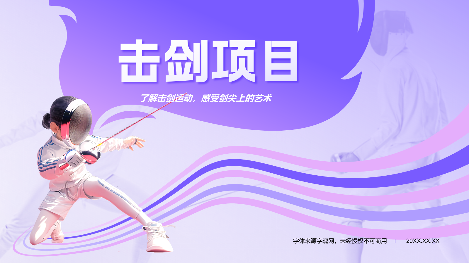 紫色3D风击剑奥运项目科普PPT模板.pptx