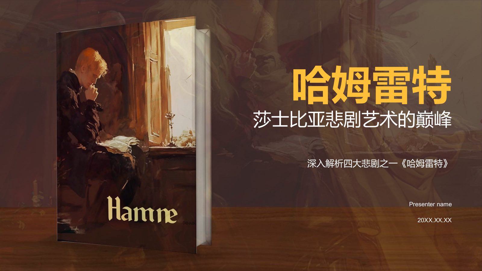 橙色插画风《哈姆雷特》读书笔记PPT模板.pptx_第1页