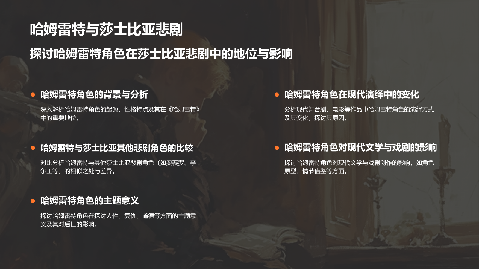 橙色插画风《哈姆雷特》读书笔记PPT模板.pptx_第4页