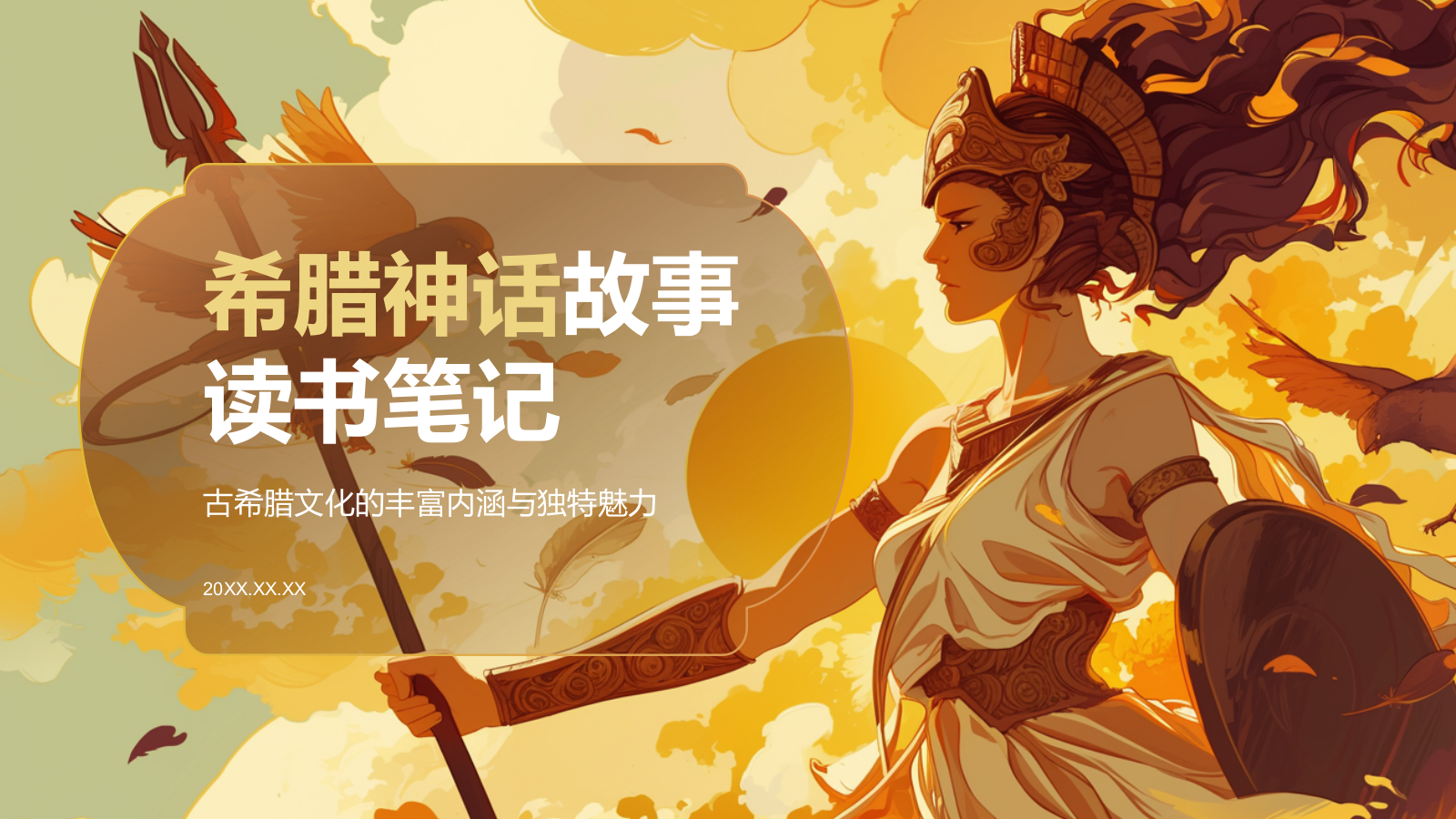 橙色插画风《希腊神话故事》读书笔记PPT模板.pptx_第1页