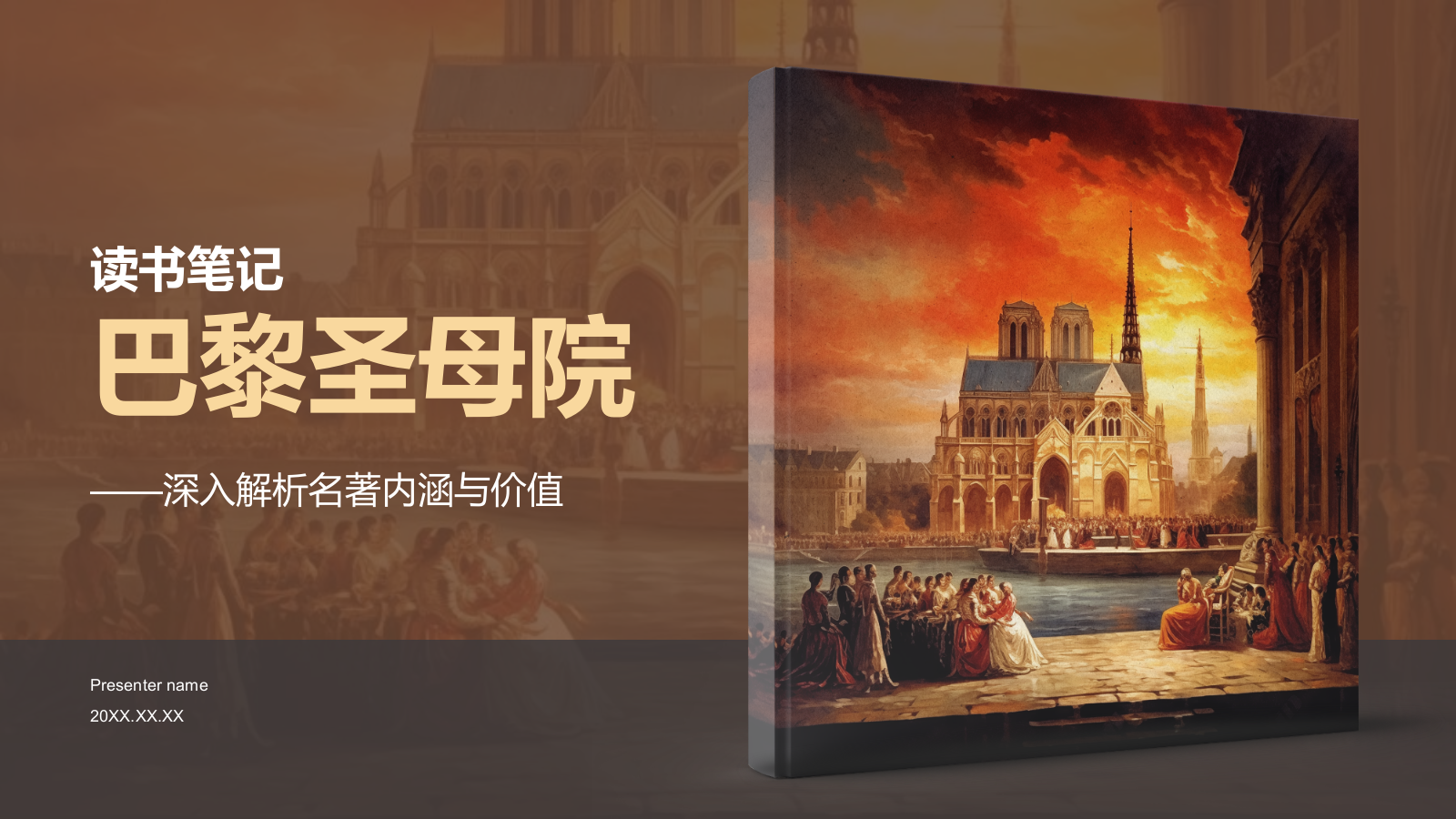 橙色复古读书笔记《巴黎圣母院》培训课件PPT模板.pptx_第1页