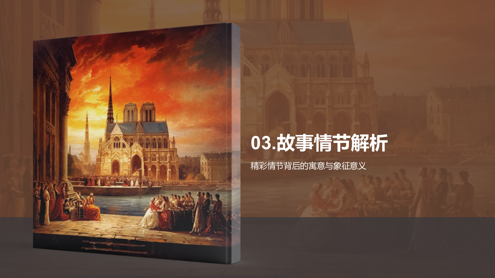 橙色复古读书笔记《巴黎圣母院》培训课件PPT模板.pptx_第10页