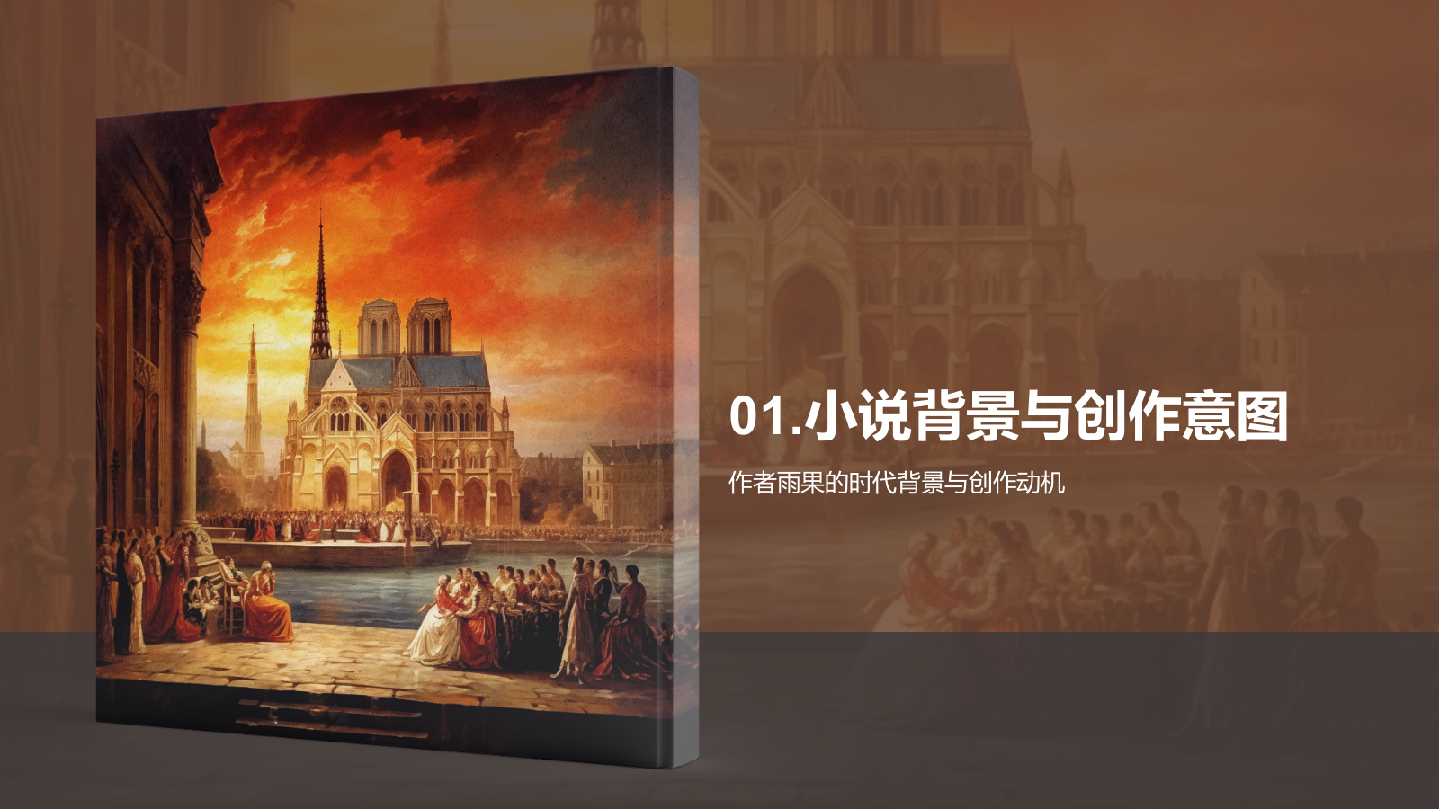 橙色复古读书笔记《巴黎圣母院》培训课件PPT模板.pptx_第3页