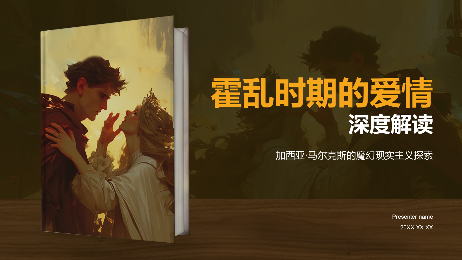 橙色复古风《霍乱时期的爱情》读书笔记PPT模板.pptx_第1页