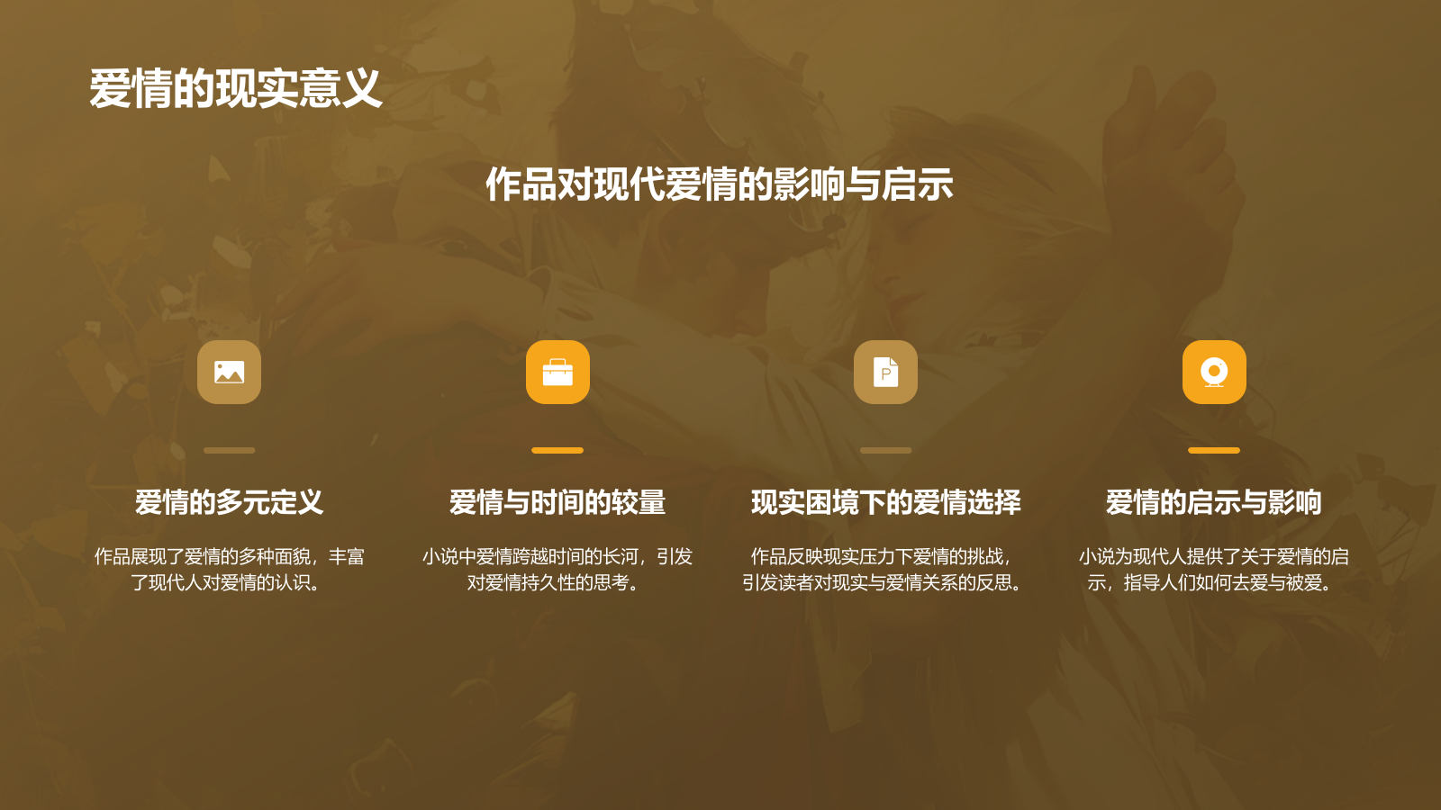 橙色复古风《霍乱时期的爱情》读书笔记PPT模板.pptx_第10页