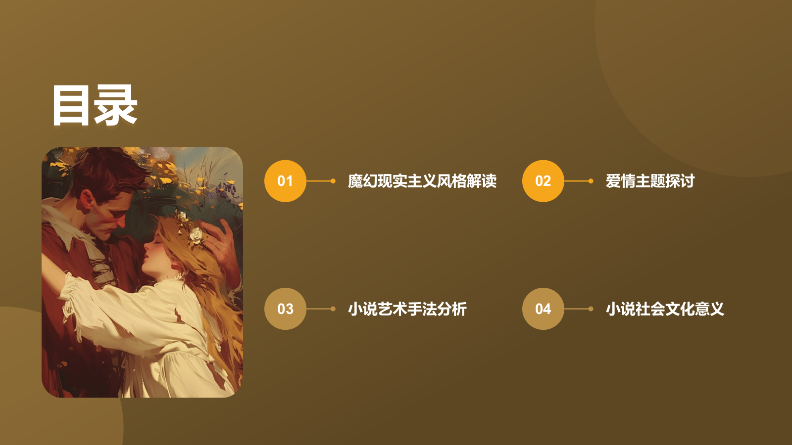 橙色复古风《霍乱时期的爱情》读书笔记PPT模板.pptx_第2页