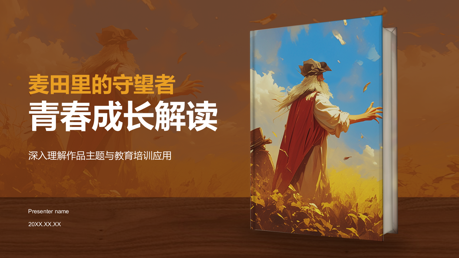 橙色复古风《麦田里的守望者》读书笔记PPT模板.pptx