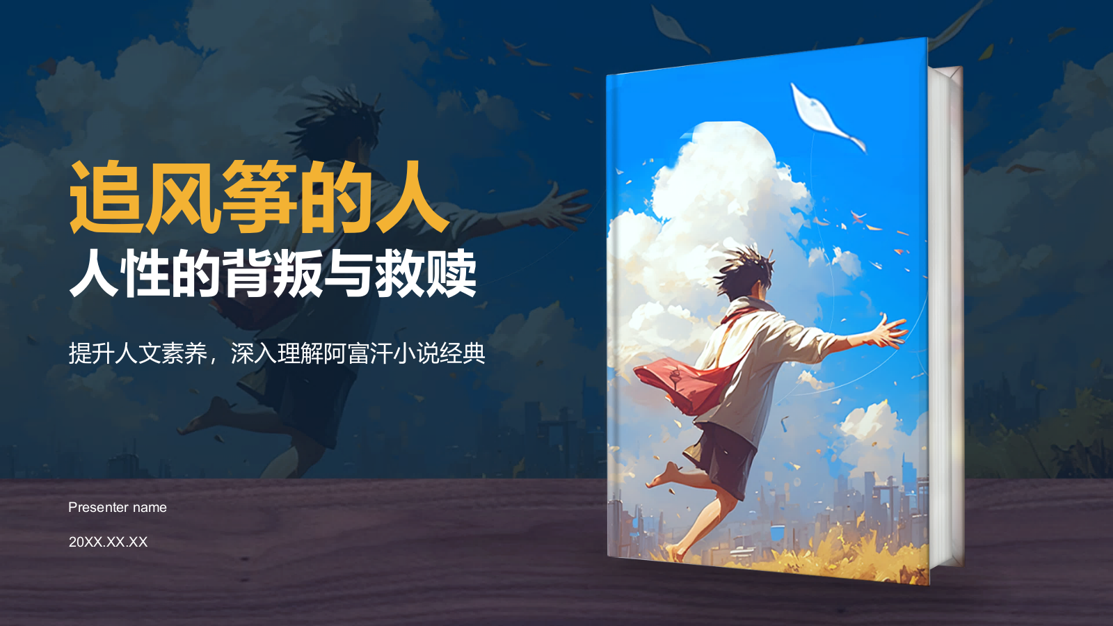 橙色复古风《追风筝的人》读书笔记PPT模板.pptx_第1页