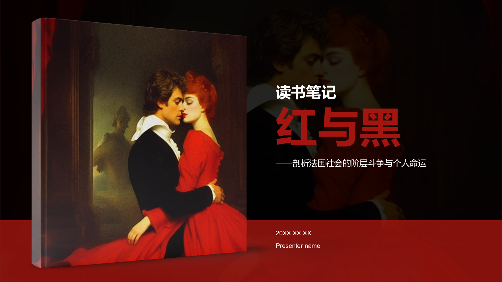 黑色复古读书笔记《红与黑》培训课件PPT模板.pptx_第1页