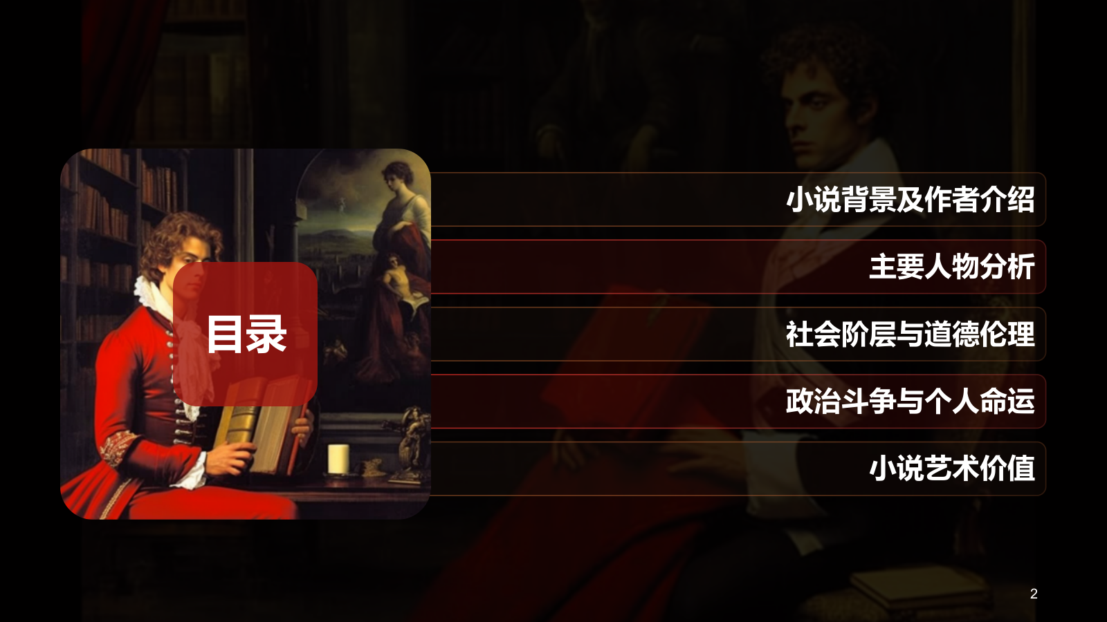 黑色复古读书笔记《红与黑》培训课件PPT模板.pptx_第2页